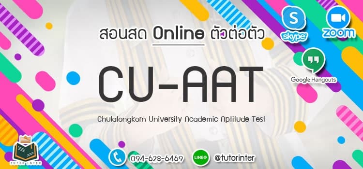 ติวเตอร์ CU-AAT Math ออนไลน์ตัวต่อตัว