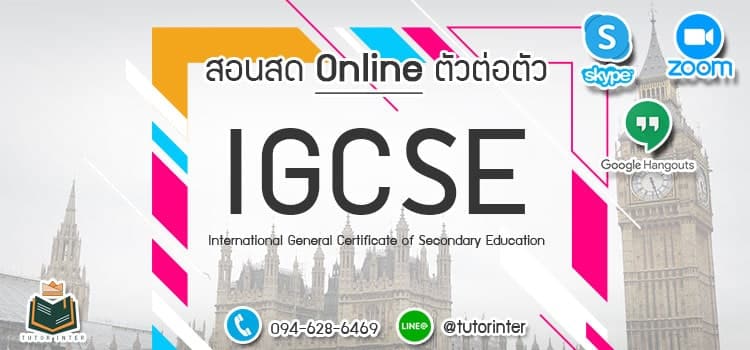 ติวเตอร์ IGCSE Math ออนไลน์ตัวต่อตัว