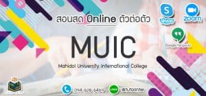 รับสอนพิเศษ MUIC Onlineตัวต่อตัว