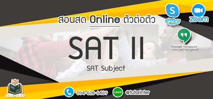 สอนพิเศษ SATII Onlineตัวต่อตัว