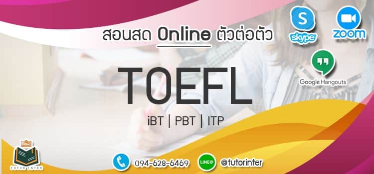 ติวเตอร์ TOEFL ITP 550 Onlineตัวต่อตัว