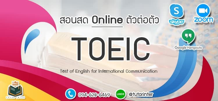 เรียนพิเศษ TOEIC 550 ออนไลน์ตัวต่อตัว
